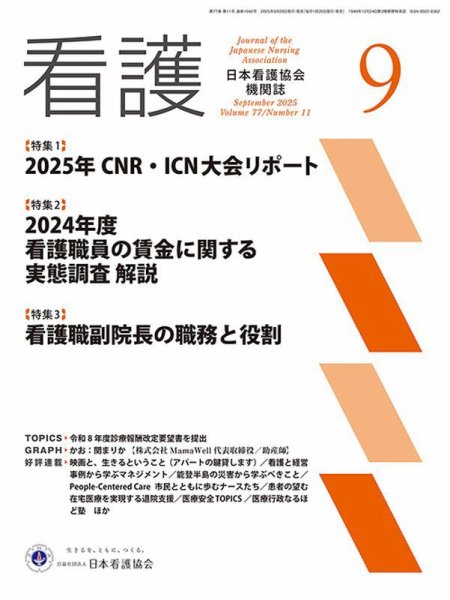 看護 2025年9月号 (発売日2025年08月20日) 表紙
