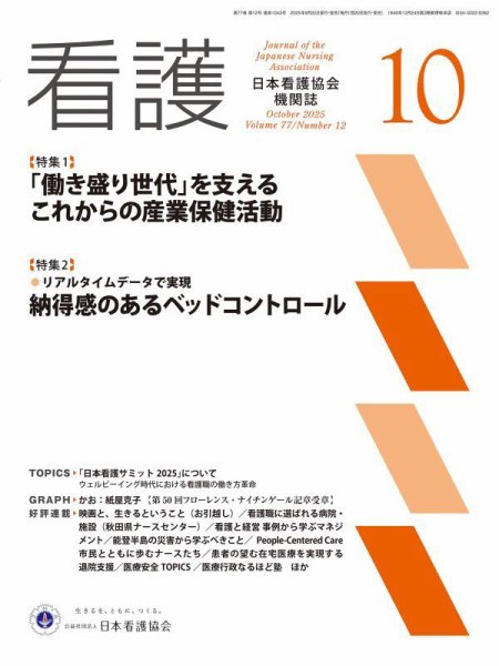 看護 2025年10月号 (発売日2025年09月20日) 表紙