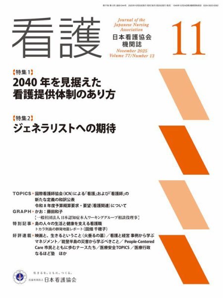 看護 2025年11月号 (発売日2025年10月20日) 表紙