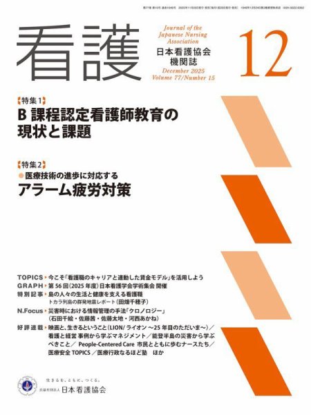 看護 2025年12月号 (発売日2025年11月20日) 表紙