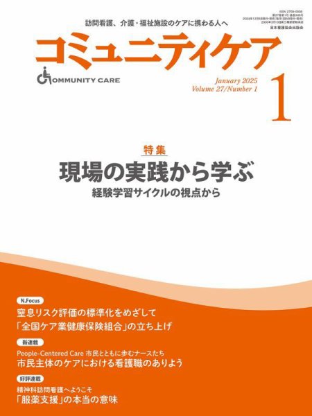 コミュニティケア 2025年1月号 (発売日2024年12月05日) 表紙