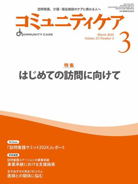 コミュニティケア 2025年3月号 (発売日2025年02月05日) 表紙