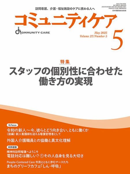 コミュニティケア 2025年5月号 (発売日2025年04月05日) 表紙
