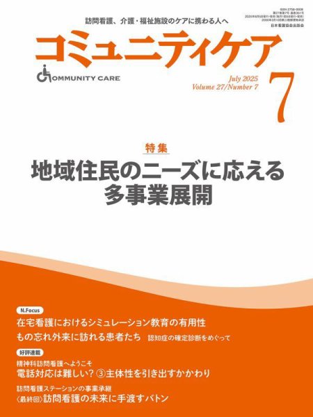 コミュニティケア 2025年7月号 (発売日2025年06月05日) 表紙