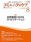 コミュニティケア 2025年8月号の表紙
