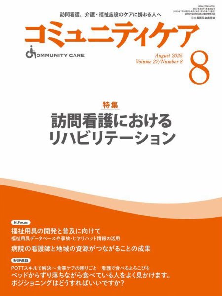 コミュニティケア 2025年8月号 (発売日2025年07月05日) 表紙