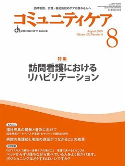 コミュニティケア 2025年8月号 (発売日2025年07月05日) 表紙