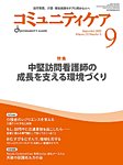 コミュニティケア 2025年9月号の表紙