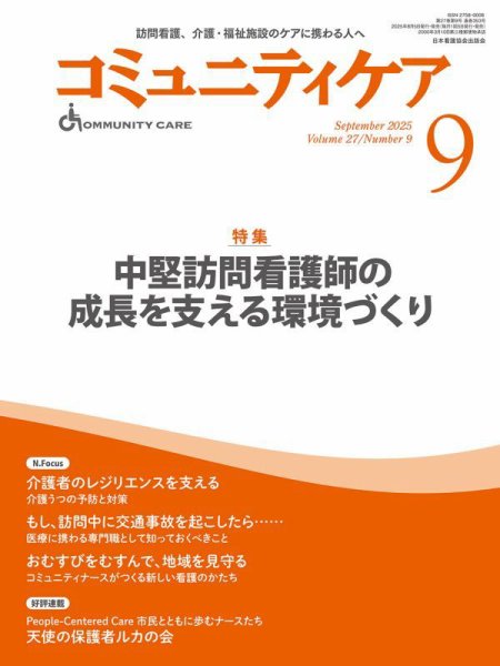 コミュニティケア 2025年9月号 (発売日2025年08月05日) 表紙
