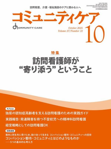 コミュニティケア 2025年10月号 (発売日2025年09月05日) 表紙