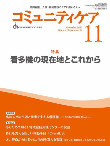 コミュニティケア 2025年11月号 (発売日2025年10月05日) 表紙