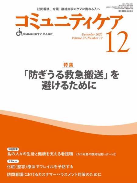 コミュニティケア 2025年12月号 (発売日2025年11月05日) 表紙