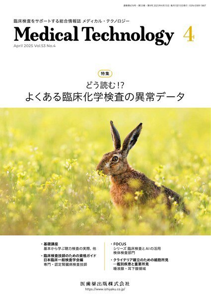 Medical Technology（メディカルテクノロジー） Vol.53 No.4 (発売日2025年03月29日) 表紙