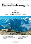 Medical Technology（メディカルテクノロジー） Vol.53 No.5の表紙