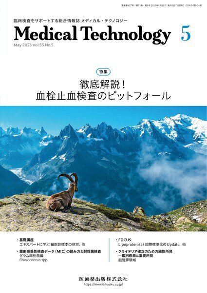 Medical Technology（メディカルテクノロジー） Vol.53 No.5 (発売日2025年04月29日) 表紙
