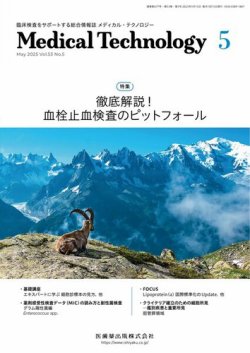 Medical Technology（メディカルテクノロジー） Vol.53 No.5 (発売日2025年04月29日) 表紙