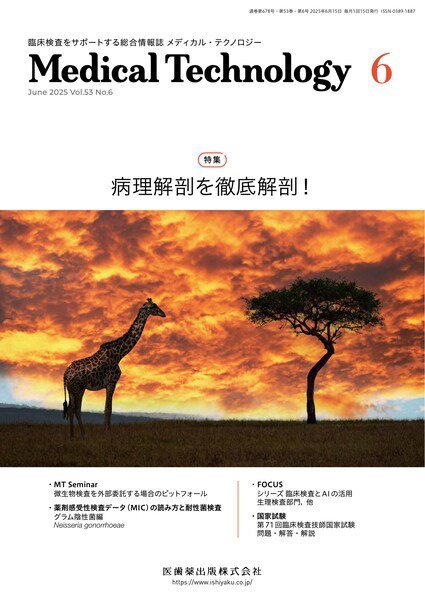 Medical Technology（メディカルテクノロジー） Vol.53 No.6 (発売日2025年05月29日) 表紙