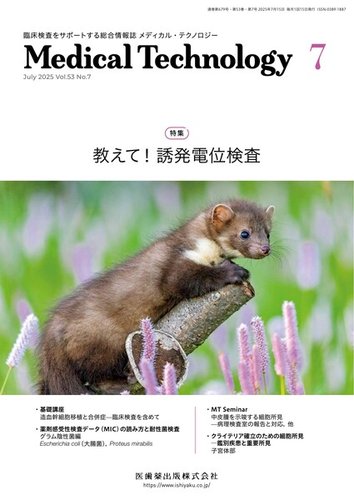 Medical Technology（メディカルテクノロジー）の最新号【Vol.53