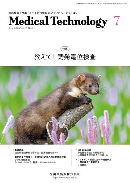 Medical Technology（メディカルテクノロジー） Vol.53 No.7 (発売日2025年06月29日) 表紙