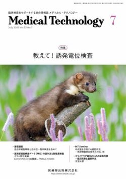 Medical Technology（メディカルテクノロジー） Vol.53 No.7 (発売日2025年06月29日) 表紙