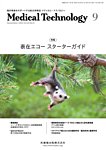 Medical Technology（メディカルテクノロジー） Vol.53 No.9の表紙
