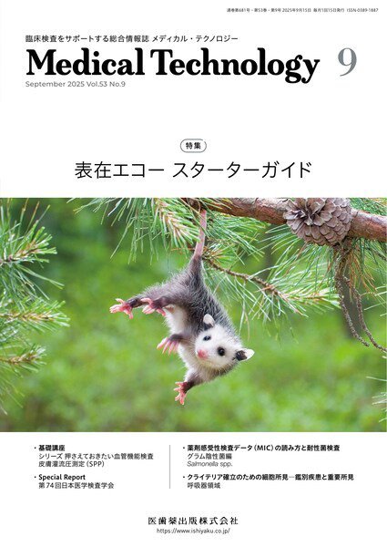 Medical Technology（メディカルテクノロジー） Vol.53 No.9 (発売日2025年08月29日) 表紙