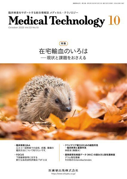 Medical Technology（メディカルテクノロジー） Vol.53 No.10 (発売日2025年09月29日) 表紙
