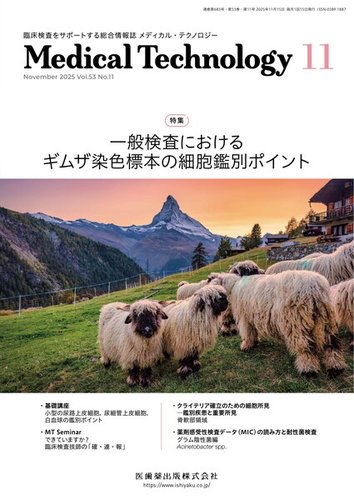Medical Technology（メディカルテクノロジー）の最新号【Vol.53 No.11