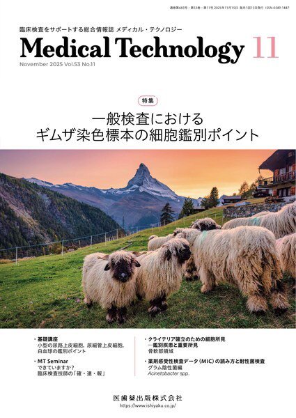 Medical Technology（メディカルテクノロジー） Vol.53 No.11 (発売日2025年10月29日) 表紙