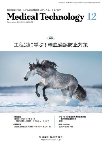 Medical Technology（メディカルテクノロジー）の最新号【Vol.53 No.12