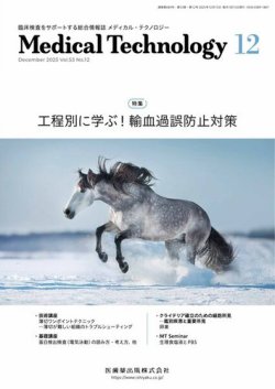 Medical Technology（メディカルテクノロジー） Vol.53 No.12 (発売日2025年11月29日) 表紙