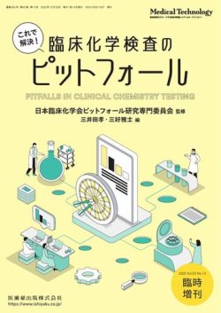 Medical Technology（メディカルテクノロジー） Vol.53 No.13 臨時増刊 (発売日2025年12月24日) 表紙