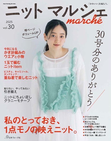 ニットmarche（ニットマルシェ） vol.30  2025 秋／冬 (発売日2025年09月16日) 表紙
