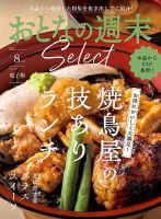 おとなの週末セレクト 「焼鳥屋のランチ＆グラススイーツ」〈２０２５年８月号〉 表紙