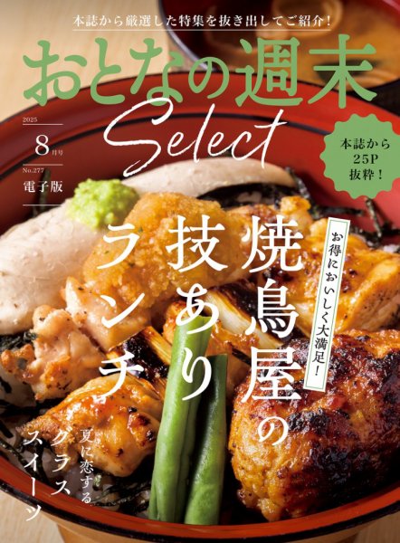 おとなの週末セレクト 2025年08月16日発売号 表紙