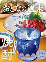 おとなの週末セレクト 「キリッと旨い！ 夏こそ、焼酎」〈２０２５年８月号〉 表紙