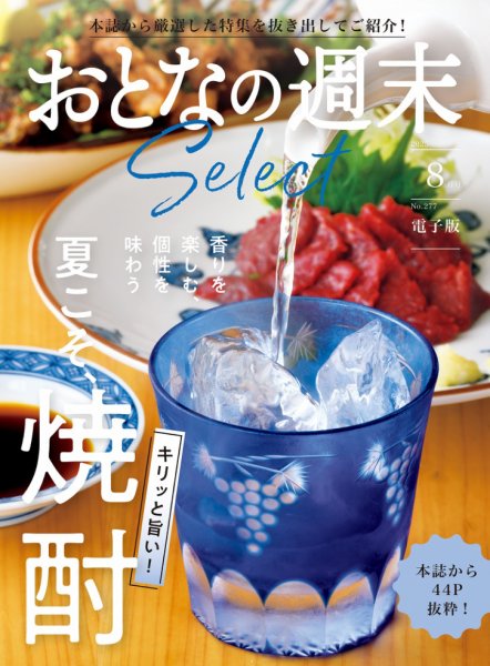 おとなの週末セレクト 2025年08月17日発売号 表紙