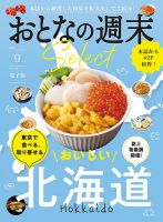 おとなの週末セレクト 「東京で食べる、取り寄せる北海道」〈２０２５年９月号〉 表紙