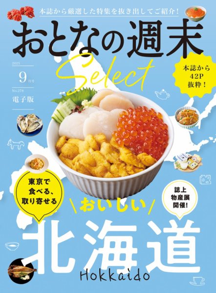 おとなの週末セレクト 2025年09月16日発売号 表紙