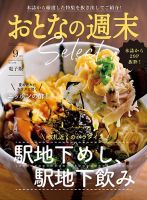 おとなの週末セレクト 「駅地下めし飲み＆ニッポンの酢」〈２０２５年９月号〉 表紙