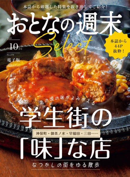 おとなの週末セレクト 2025年10月15日発売号 表紙
