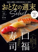 おとなの週末セレクト 2025年11月14日発売号 表紙