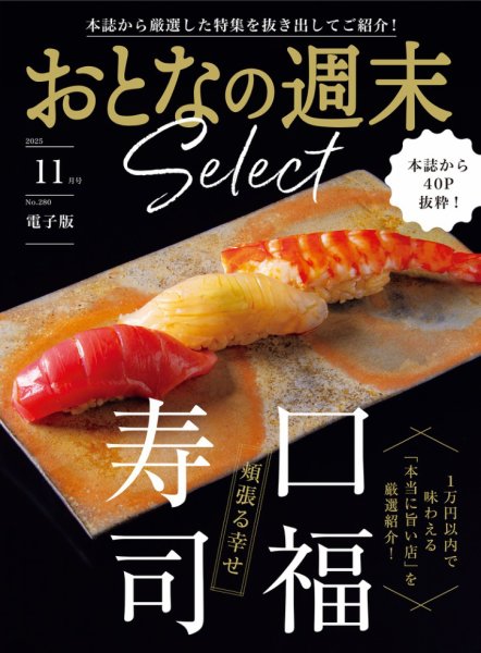 おとなの週末セレクト 2025年11月14日発売号 表紙