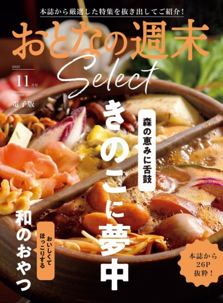 おとなの週末セレクト 2025年11月15日発売号 表紙