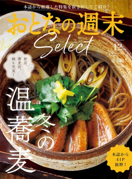 おとなの週末セレクト 2025年12月15日発売号 表紙