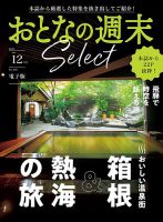 おとなの週末セレクト 2025年12月16日発売号 表紙