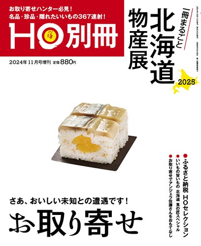 HO[ほ] HO[ほ] 増刊 (発売日2024年10月14日) 表紙