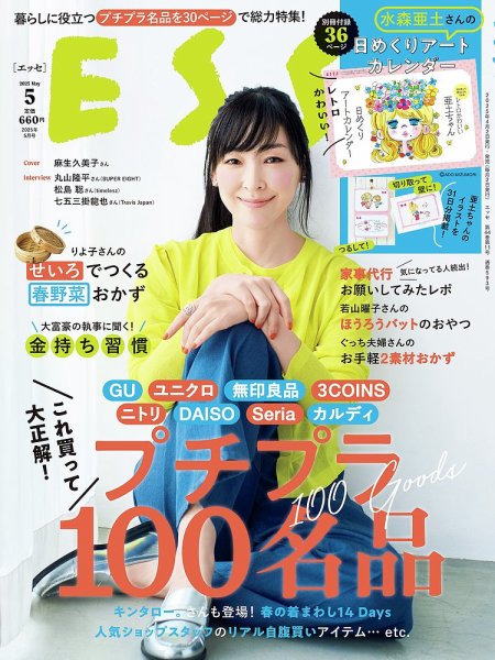 ESSE（エッセ） 2025年5月号 (発売日2025年04月02日) 表紙