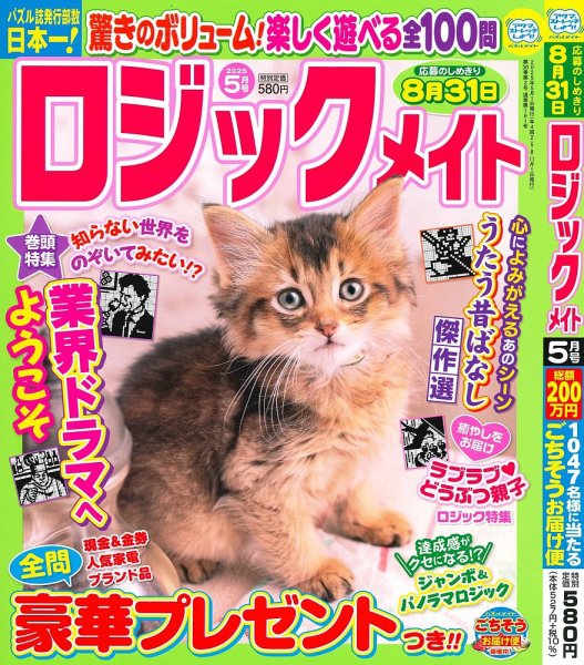 ロジックメイト 2025年5月号 (発売日2025年04月02日) 表紙