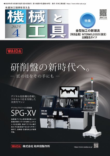 機械と工具 2025年4月号 (発売日2025年04月02日) 表紙